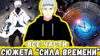 "Сила Времени" ВСЕ ЧАСТИ - Альтернативный Сюжет НАРУТО