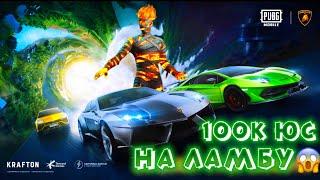  100.000 UC НА ЛАМБЫ | LAMBORGHINI PUBG MOBILE