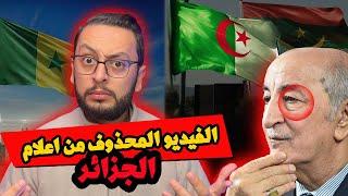 الفيديو المحذوف من التلفزيون الجزائري 