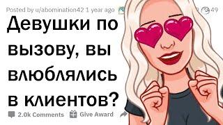 ВЛЮБЛЯЮТСЯ ЛИ ДЕВУШКИ ПО ВЫЗОВУ В СВОИХ КЛИЕНТОВ? 