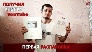 Серебряная кнопка YouTube | Распаковка