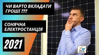 Сонячна станція 2021 під ключ  Оформлення документів на Зелений тариф Окупність сонячної станції