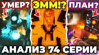 АСТРО КОРАБЛЬ?! ТИТАН УМЕР?! - АНАЛИЗ 74 СЕРИИ Skibidi Toilet 74 Все Секреты