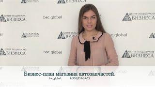 Бизнес-план магазина автозапчастей