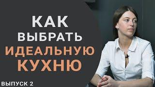 Кухня на заказ / Выпуск 2 - консультация и проектирование. О чем нужно знать заранее?