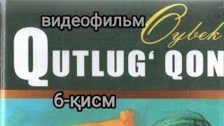 ШОҲ АСАР - ҚУТЛУҒ ҚОН (6-ҚИСМ). SHOH ASAR - QUTLUG' QON (6-QISM). KO'P QISMLI VIDEOFILM - QUTLUG QON