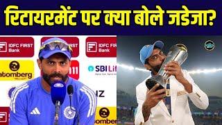 Ravindra Jadeja Retirement Update: रविंद्र जडेजा ने रिटायरमेंट की अफवाहों पर तोड़ी चुप्पी ! |