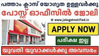 യോഗ്യത 10-TH ക്ലാസ്സ്‌ - Post Office Recuritment 2023 - Jobs get notified