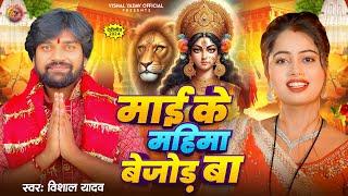 #देवी गीत - माई के महिमा बेजोड़ बा - #Vishal Yadav का सुपरहिट नवरात्री भक्ति गीत | #Bhakti Song 2024