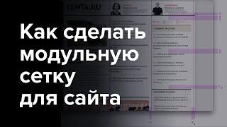 Как сделать модульную сетку  960 grid? Вертикальные и горизонтальнве правила в дизайне сайта