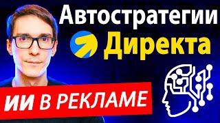 Всё про автостратегии Яндекс Директ. Как работают стратегии Директа