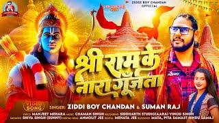 #Video | श्री राम के नारा गूँजता | #Ziddi Boy Chanadan , #Suman Raj | Ram Navmi Special Song 2024