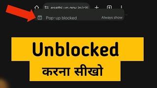 Pop up Unblock Kaise Kare | Chrome browser block pop up Unblock kaise kare