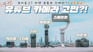 2024 브이로그 여행 카메라 고민?!! 유튜브 입문용 카메라 추천 | 스마트폰 vs 액션캠 vs 1인칭 vs 360카메라 vs 포켓 vs 입문카메라