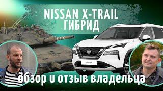 NISSAN X-TRAIL гибрид. Обзор и отзыв владельца!