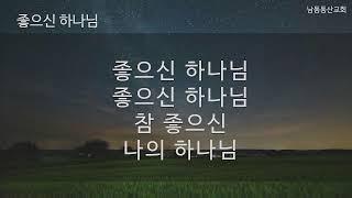 [남동동산교회] 마음의 불안을 이겨야 합니다. (2024.10,13. 주일예배)