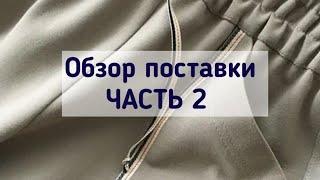 Вторая часть обзора последнего большого поступления СТОКА и СЕКОНДА. Прайс-лист в комментарии