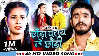 #Video | Chhauda Patay Le Chhaudi | #Aashish Yadav | Rani Ge Abhi Hau Jawani | #Maghi Song 2024