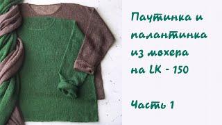 Вяжем джемпер-паутинку с палантинкой из мохера на LK-150.Часть 1