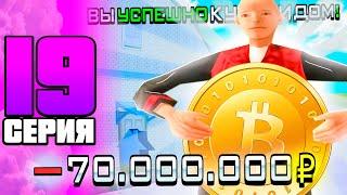 ПУТЬ ДО 100.000 БИТКОЙНОВ #19 на НАМАЛЬСК РП В GTA SAMP