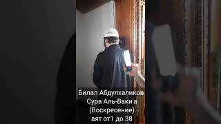 Билал Абдулхаликов Сура Аль-Ваки'а  аят от 1 до 38