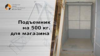 Подъемник на 500 кг для магазина - Самарский Завод Грузоподъемных Механизмов