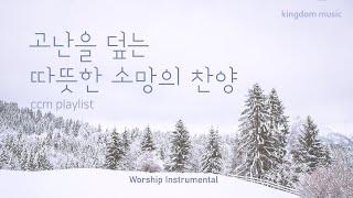 [CCM Playlist] 고난을 덮는 따뜻한 소망의 찬양| CCM 피아노 연주 | 기도음악 | 묵상음악 | 잠 잘 때 듣는 찬양 | 교회 카페 | Relaxing piano