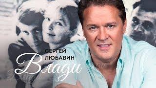 Сергей Любавин - Влади (Lyric Video 2018)