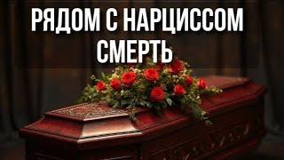 Рядом с нарциссом смерть/перезалив очень важное видео!!!