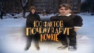 100 ФАКТОВ почему я друг Nowkie