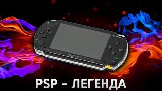 PSP - ЛУЧШАЯ ПОРТАТИВНАЯ КОНСОЛЬ ЗА ВСЕ ВРЕМЯ!