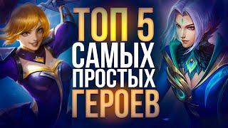 ТОП 5 САМЫХ ЛЁГКИХ ГЕРОЕВ В Mobile Legends Bang Bang MLBB