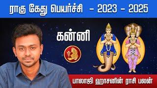 ராகு கேது பெயர்ச்சி 2023 - 2025 - கன்னி - Balaji Haasan