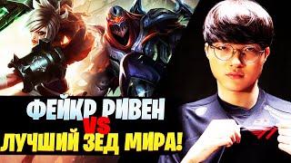 ФЕЙКЕР РИВЕН vs ЛУЧШИЙ ЗЕД МИРА! НЕРЕАЛЬНЫЙ МАТЧАП!  [League of legends | lol | лол]