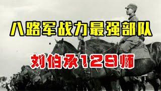 八路军战力最强部队，刘伯承129师，歼灭日伪军42万人，举国震撼【馆长玉先生】