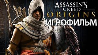 ИГРОФИЛЬМ Assassin’s Creed Origins (все катсцены, на русском) прохождение без комментариев