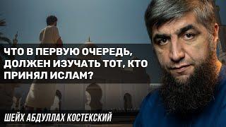 Что в первую очередь, должен изучать тот, кто принял Ислам?