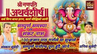 गणेश अथर्वशीर्ष पाठ / Ganesh Atharvashirsha Patha / १००० हजार पाठ पूर्ण गरे गणेशकाे कृपा फल मिल्ने