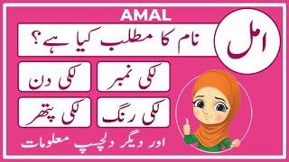 Amal Name Meaning in Urdu | Amal Naam Ka Matlab Kya Hai امل | Amal Info TV