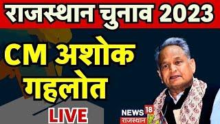 🟢CM Ashok Gehlot Live : Congress Candidate List । Rajasthan Congress । Rajasthan Election 2023