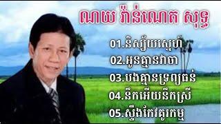 ជ្រើសរើសបទពីរោះៗ  ណយ វ៉ាន់ណេត សុទ្ធ l Noy Vannet old songs