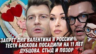 Дакота подло врёт! Павел Воля Снежок. Митя Фомин, Дубцова стыд и позор. Запрет дня Валентина в РФ