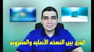 افضل شرح الفرق بين الويندوز الاصلية والغير اصليه | Difference between Crack and Original Windows