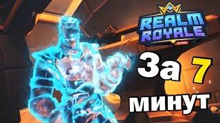 Realm royale | Обзор за 7 МИНУТ !!!!