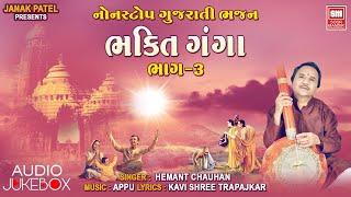 ભક્તિ ગંગા 3 | Bhakti Ganga 3 | Hemant Chauhan Gujarati Bhajan | Audio Jukebox