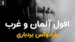 افول آلمان | قسمت سوم | مرز بردباری کجاست؟