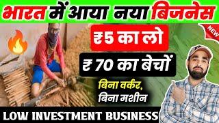 नया बिजनेस 2024 का | Low Investment Business Ideas | Kam Paise Me Business Kaise Kare