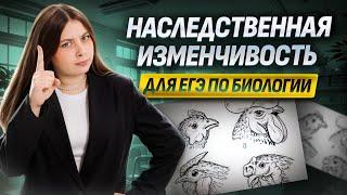 Наследственная изменчивость на ЕГЭ по биологии | Биология ЕГЭ для 10 классов | Умскул