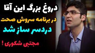 دروغ بزرگ مجتبی شکوری در برنامه سروش صحت