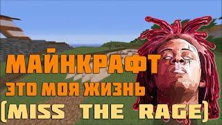 "Майнкрафт это моя жизнь" , но он завокоден на мелодию miss the rage